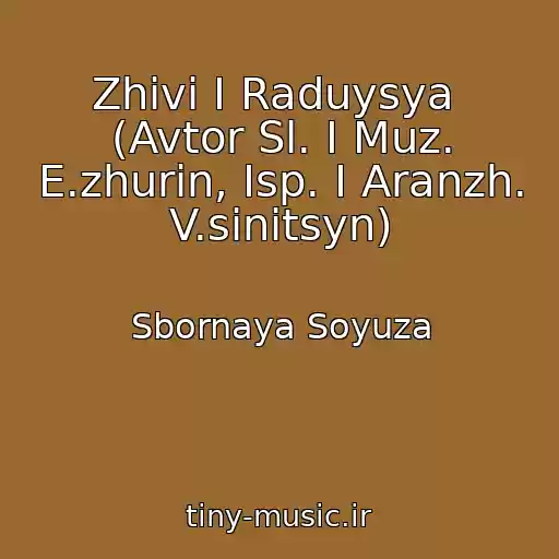 کاور آهنگ Zhivi I Raduysya  (Avtor Sl. I Muz. E.zhurin, Isp. I Aranzh. V.sinitsyn) از Sbornaya Soyuza
