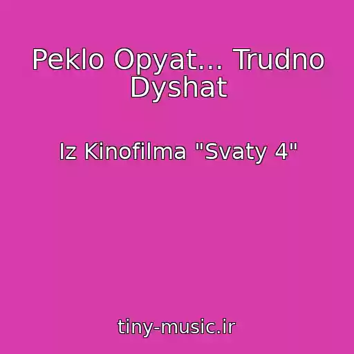 کاور آهنگ Peklo Opyat... Trudno Dyshat از Iz Kinofilma "Svaty 4"