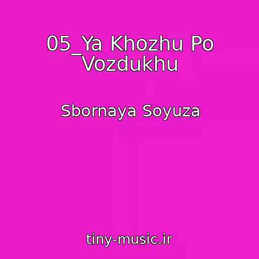 کاور آهنگ 05_Ya Khozhu Po Vozdukhu از Sbornaya Soyuza