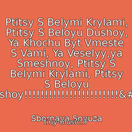 کاور آهنگ Ptitsy S Belymi Krylami, Ptitsy S Beloyu Dushoy, Ya Khochu Byt Vmeste S Vami, Ya Veselyy,ya Smeshnoy, Ptitsy S Belymi Krylami, Ptitsy S Beloyu Dushoy!!!!!!!!!!!!!!!!!!!!!!!! از Sbornaya Soyuza