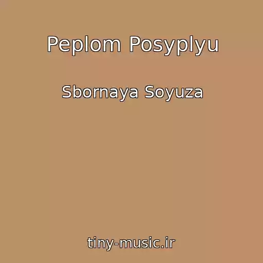 کاور آهنگ Peplom Posyplyu از Sbornaya Soyuza