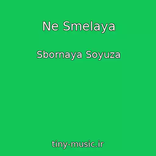 کاور آهنگ Ne Smelaya از Sbornaya Soyuza