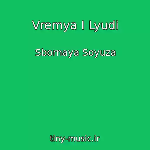 کاور آهنگ Vremya I Lyudi از Sbornaya Soyuza