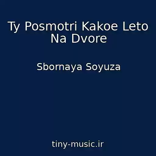 کاور آهنگ Ty Posmotri Kakoe Leto Na Dvore از Sbornaya Soyuza