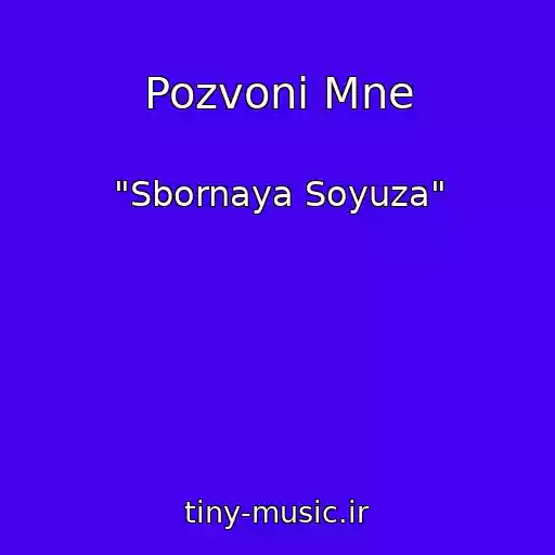 کاور آهنگ Pozvoni Mne از "Sbornaya Soyuza"