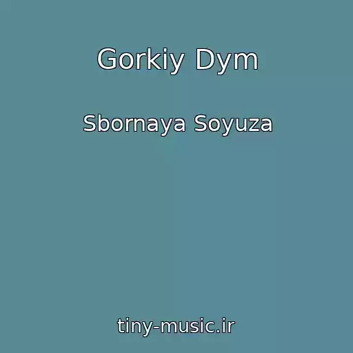 کاور آهنگ Gorkiy Dym از Sbornaya Soyuza