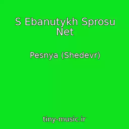 کاور آهنگ S Ebanutykh Sprosu Net از Pesnya (Shedevr)