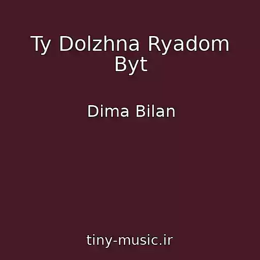 کاور آهنگ Ty Dolzhna Ryadom Byt از Dima Bilan