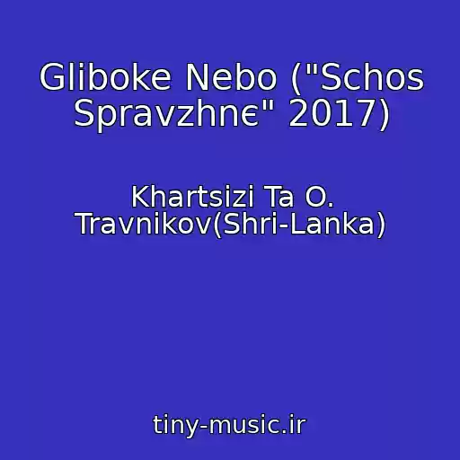 کاور آهنگ Gliboke Nebo ("Schos Spravzhnє" 2017) از Khartsizi Ta O. Travnіkov(Shri-Lanka)