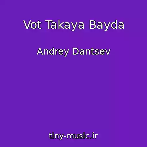 کاور آهنگ Vot Takaya Bayda از Andrey Dantsev