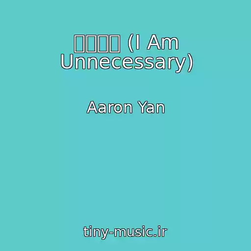 کاور آهنگ 多餘的我 (I Am Unnecessary) از Aaron Yan
