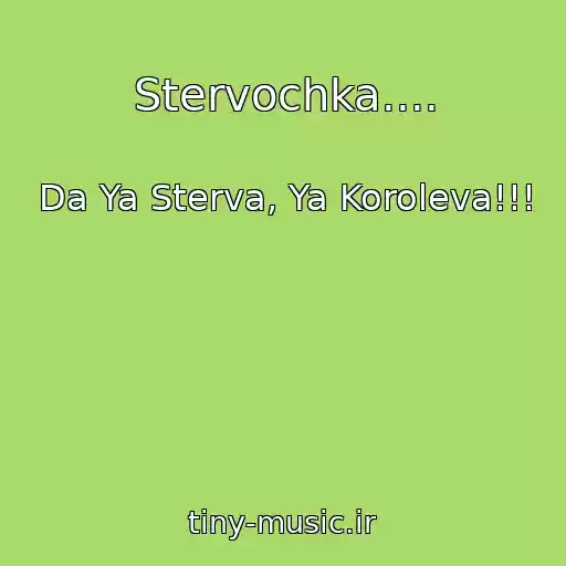 کاور آهنگ Stervochka.... از Da Ya Sterva, Ya Koroleva!!!