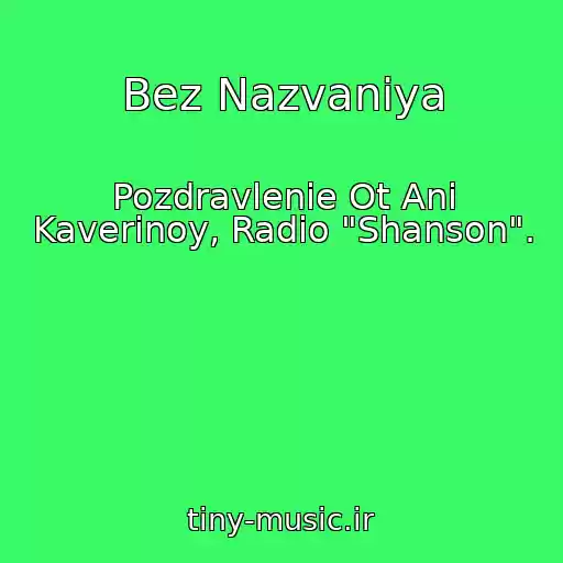 کاور آهنگ Bez Nazvaniya از Pozdravlenie Ot Ani Kaverinoy, Radio "Shanson".