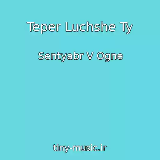 کاور آهنگ Teper Luchshe Ty از Sentyabr V Ogne
