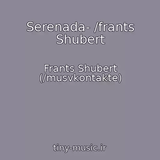 کاور آهنگ Serenada- /frants Shubert از Frants Shubert (/musvkontakte)