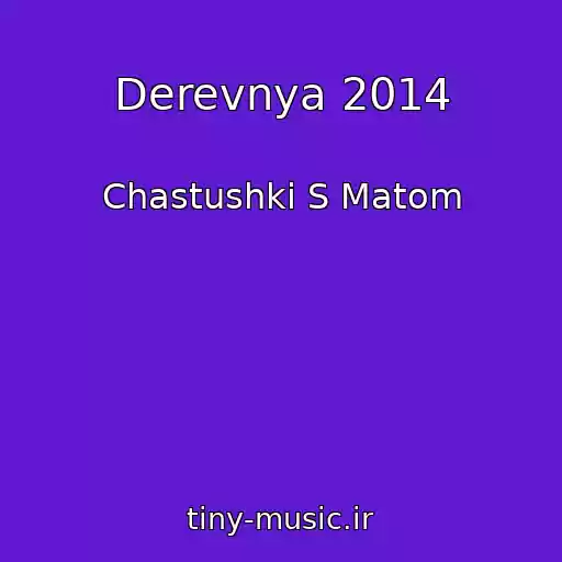 کاور آهنگ Derevnya 2014 از Chastushki S Matom