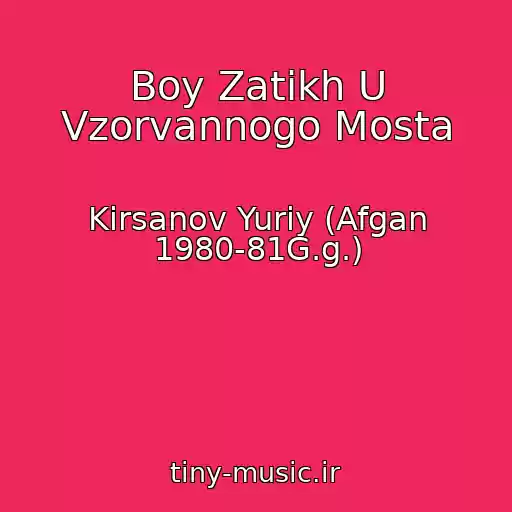 کاور آهنگ Boy Zatikh U Vzorvannogo Mosta از Kirsanov Yuriy (Afgan 1980-81G.g.)