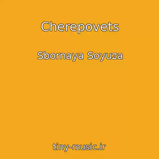 کاور آهنگ Cherepovets از Sbornaya Soyuza