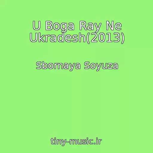 کاور آهنگ U Boga Ray Ne Ukradesh(2013) از Sbornaya Soyuza