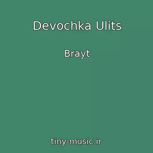 کاور آهنگ Devochka Ulits از Brayt