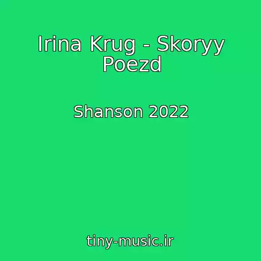 کاور آهنگ Irina Krug - Skoryy Poezd از Shanson 2022