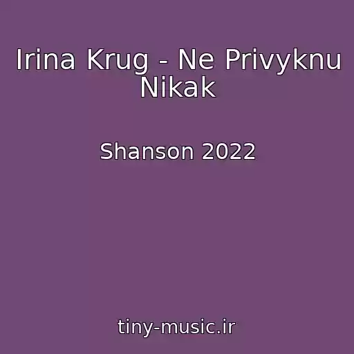 کاور آهنگ Irina Krug - Ne Privyknu Nikak از Shanson 2022