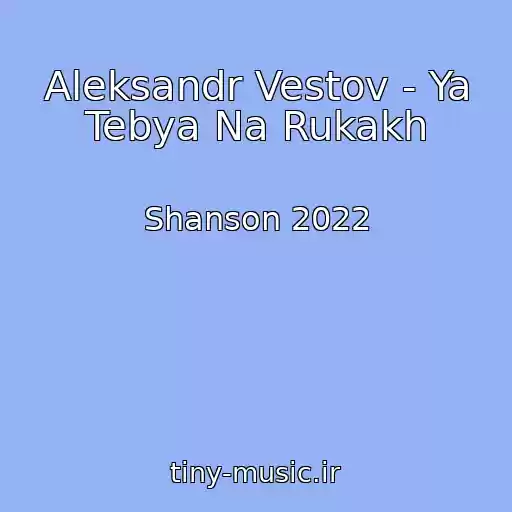 کاور آهنگ Aleksandr Vestov - Ya Tebya Na Rukakh از Shanson 2022