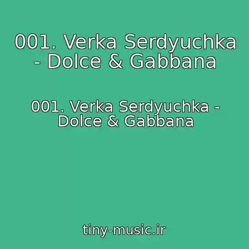 کاور آهنگ 001. Verka Serdyuchka - Dolce & Gabbana از 001. Verka Serdyuchka - Dolce & Gabbana