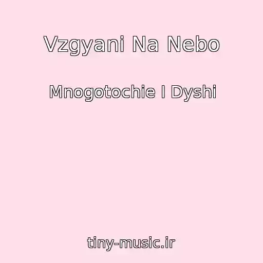 کاور آهنگ Vzgyani Na Nebo از Mnogotochie I Dyshi
