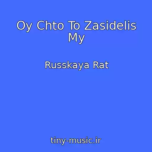 کاور آهنگ Oy Chto To Zasidelis My از Russkaya Rat