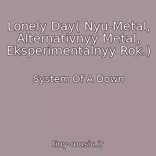 کاور آهنگ Lonely Day( Nyu-Metal, Alternativnyy Metal, Eksperimentalnyy Rok.) از System Of A Down