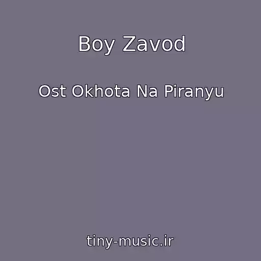 کاور آهنگ Boy Zavod از Ost Okhota Na Piranyu