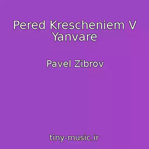 کاور آهنگ Pered Krescheniem V Yanvare از Pavel Zibrov
