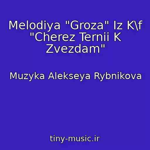 کاور آهنگ Melodiya "Groza" Iz K\f "Cherez Ternii K Zvezdam" از Muzyka Alekseya Rybnikova