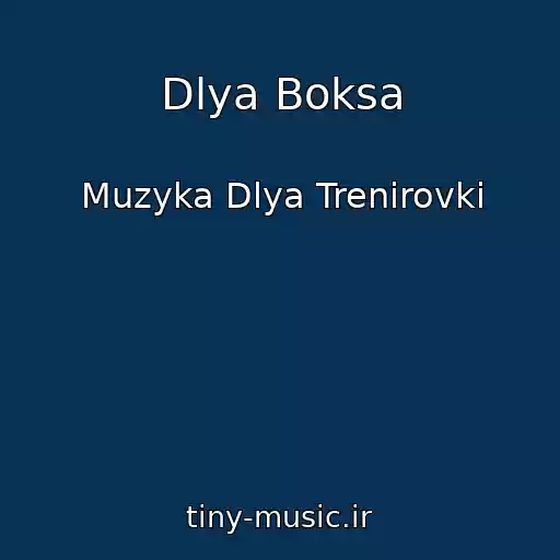کاور آهنگ Dlya Boksa از Muzyka Dlya Trenirovki