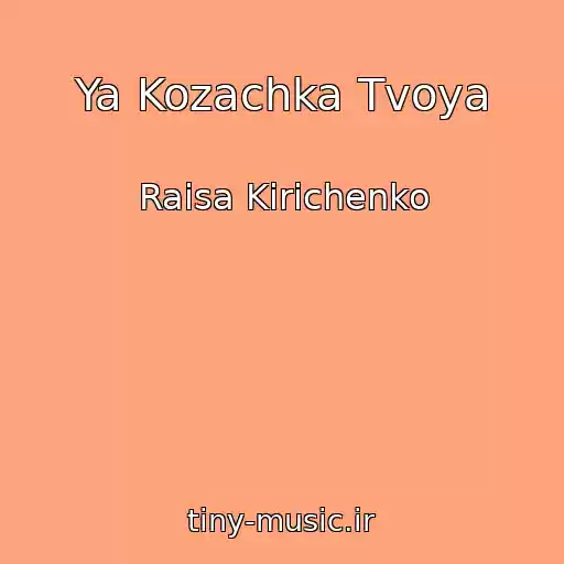 کاور آهنگ Ya Kozachka Tvoya از Raisa Kirichenko