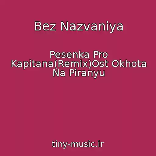 کاور آهنگ Bez Nazvaniya از Pesenka Pro Kapitana(Remix)Ost Okhota Na Piranyu