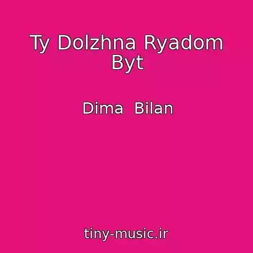 کاور آهنگ Ty Dolzhna Ryadom Byt از Dima  Bilan