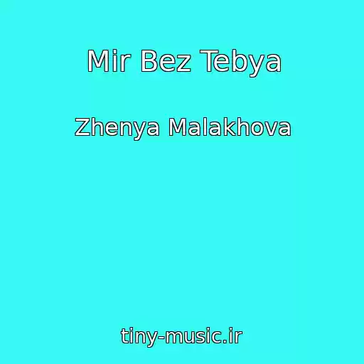 کاور آهنگ Mir Bez Tebya از Zhenya Malakhova