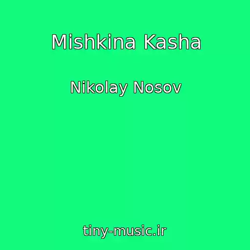 کاور آهنگ Mishkina Kasha از Nikolay Nosov