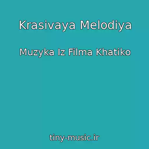 کاور آهنگ Krasivaya Melodiya از Muzyka Iz Filma Khatiko