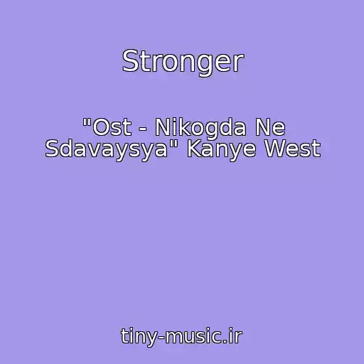 کاور آهنگ Stronger از "Ost - Nikogda Ne Sdavaysya" Kanye West