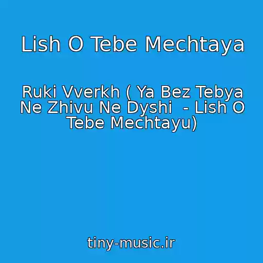 کاور آهنگ Lish O Tebe Mechtaya از Ruki Vverkh ( Ya Bez Tebya Ne Zhivu Ne Dyshi  - Lish O Tebe Mechtayu)
