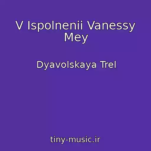 کاور آهنگ V Ispolnenii Vanessy Mey از Dyavolskaya Trel