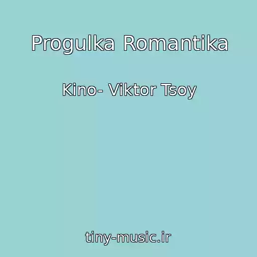 کاور آهنگ Progulka Romantika از Kino- Viktor Tsoy