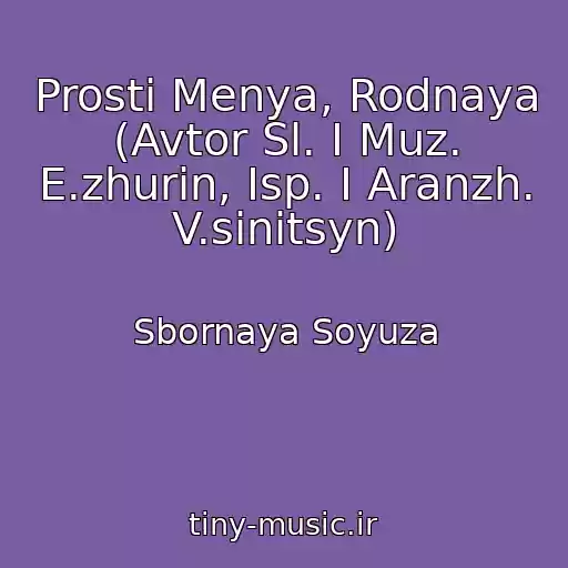 کاور آهنگ Prosti Menya, Rodnaya (Avtor Sl. I Muz. E.zhurin, Isp. I Aranzh. V.sinitsyn) از Sbornaya Soyuza