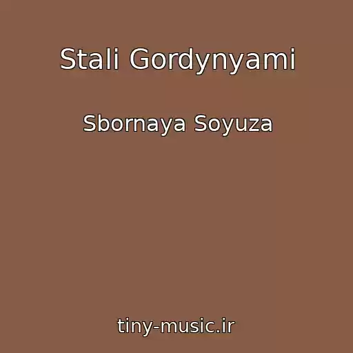 کاور آهنگ Stali Gordynyami از Sbornaya Soyuza