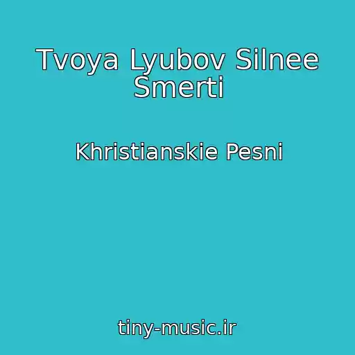 کاور آهنگ Tvoya Lyubov Silnee Smerti از Khristianskie Pesni