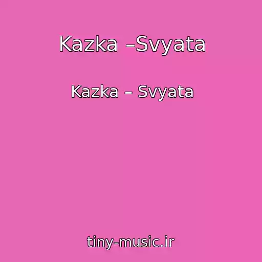 کاور آهنگ Kazka –Svyata از Kazka – Svyata