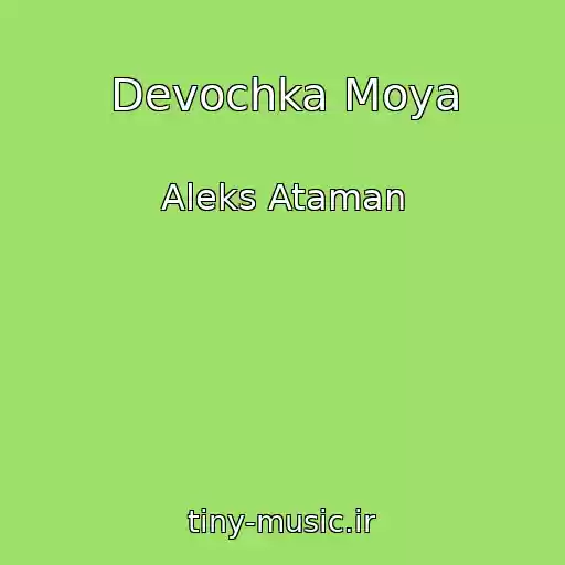 کاور آهنگ Devochka Moya از Aleks Ataman